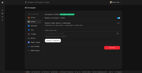 Экран интеграции GitHub в PanDev Metrics — Настройки → Интеграции → GitHub