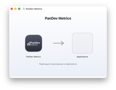 Окно DMG PanDev Metrics: перетащите приложение на папку Applications